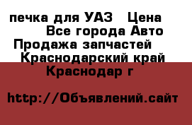 печка для УАЗ › Цена ­ 3 500 - Все города Авто » Продажа запчастей   . Краснодарский край,Краснодар г.